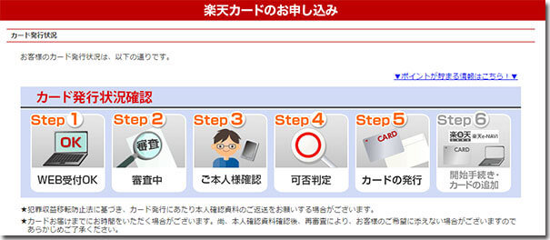 楽天カードSTEP5