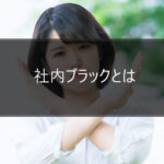 社内ブラックとは