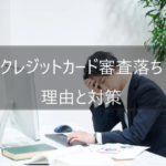 クレジットカード審査落ちの理由と対策